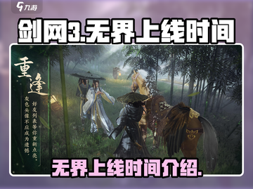 剑网3无界上线时间🔥超全解析来了！🎉截图1