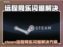 🎮Steam远程同乐闪退？一招解决！💥
