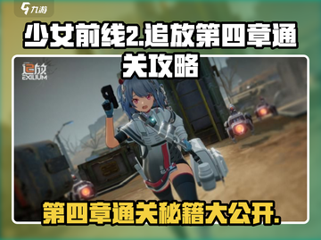 少女前线2追放第四章通关秘籍💥助你轻松过关！🔥截图1