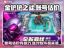 金铲铲之战账号估价💡超值买号攻略💎