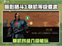 暗影格斗3💥几级能联机？和朋友开黑技巧🔥