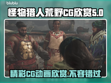 怪物猎人崛起🔥超燃CG动画在这里观看！截图1