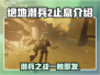 绝地潜兵2止息🔥地狱潜兵2止息介绍来啦！🎮