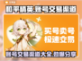和平精英：账号交易渠道大曝光！🔥快来看看➡