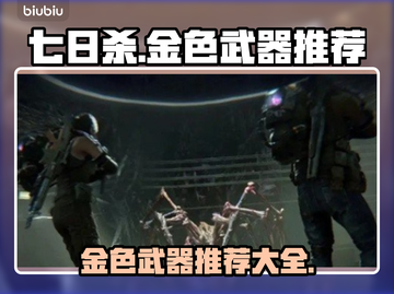 七日世界金色武器大起底🔥玩家必看！截图1
