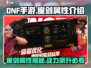 地下城与勇士手游：魔剑🔥属性全面解析！