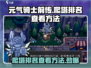 元气骑士前传🔥爬塔排名查看方法大公开！