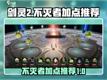 剑灵2🔥不灭者加点攻略✨手游玩家必看！截图1