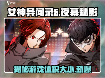 💥女神异闻录夜幕魅影游戏体积曝光！仅需XXGB⚡截图1