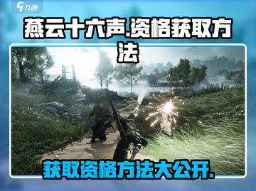 燕云十六声黄钟测试资格获取方法大曝光🔥快来参与！截图1