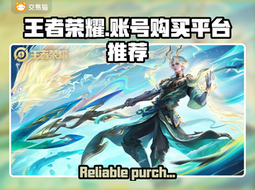 王者荣耀账号哪里买？⚡靠谱平台推荐！截图1