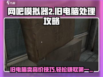 网吧模拟器2💥旧电脑处理攻略来啦！💰截图1