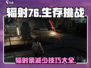 辐射条太多？代号56教你几招快速减少💥🎮