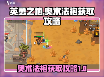 英勇之地手游🔥奥术法袍获取攻略💎截图1