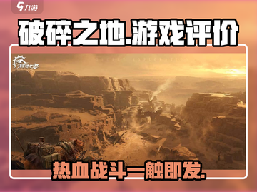 破碎之地🔥超好玩！游戏体验爆赞💥截图1