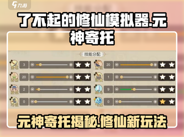 了不起的修仙模拟器🔥元神寄托玩法大揭秘！截图1