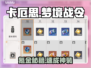 卡厄思梦境战令0元氪金术🔥