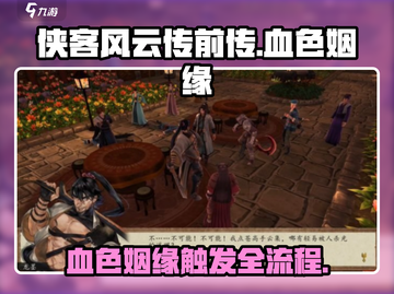 侠客风云传前传🔥血色姻缘触发流程大公开！💥截图1