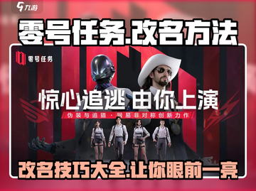 零号任务🔥改名方法大公开！快速更名技巧在这里👇截图1