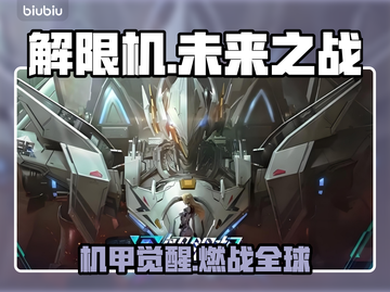🔥《解限机》手游还是端游？真相曝光！💥🎮截图1