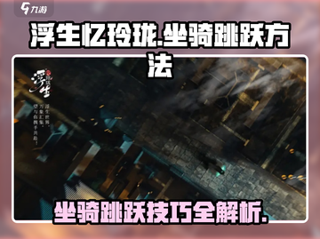 浮生忆玲珑🔥坐骑跳跃技巧大公开！游戏党必看✨截图1