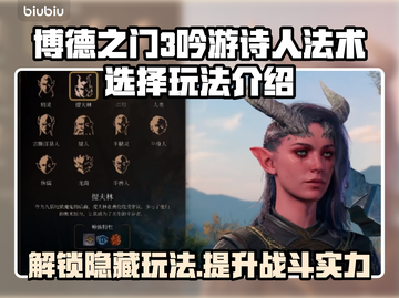 博德之门3🔥吟游诗人必选法术玩法攻略✨截图1