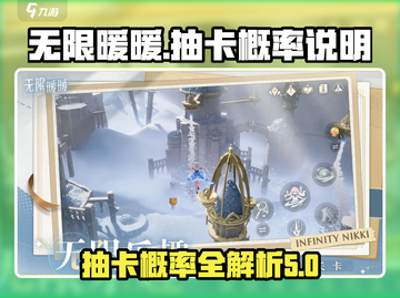 无限暖暖⚡抽卡概率大揭秘！玩家必看🔥截图1
