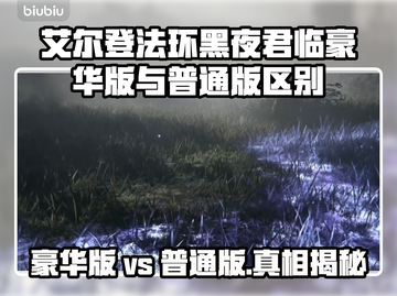 艾尔登法环黑夜君临版比普通版多啥？💎值得入手吗？截图1