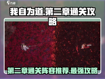 我自为道第二章🔥通关秘籍，神级阵容一键制胜！截图1