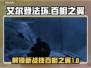 艾尔登法环🔥黄金树百相之翼战技全解析！