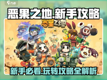 新手必看！恶果之地🔥玩法攻略全揭秘🎉截图1