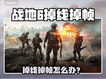 💥战地6掉线掉帧？速看解决办法！🎮截图1