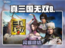 《真三国无双8》闪退？一招秒解决！💥