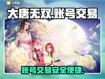 大唐无双账号交易🔥安全平台推荐🎮截图1