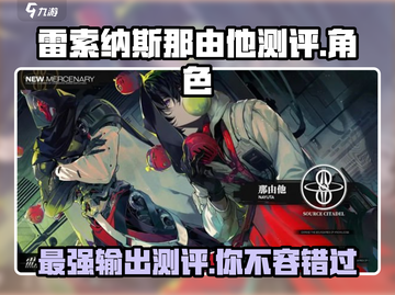 雷索纳斯那由他测评💥游戏党必看！🔥截图1