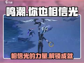 鸣潮🔥你也相信光成就完成攻略🌟截图1