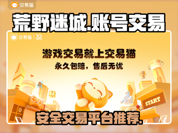荒野迷城账号交易🔥超安全平台推荐✨截图1