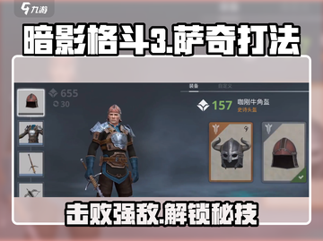暗影格斗3🔥萨奇打法指南，轻松击败强敌！截图1