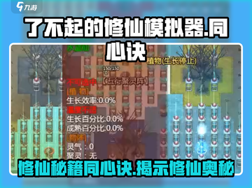 了不起的修仙模拟器🔥同心诀秘籍大曝光！截图1