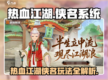 🔥热血江湖归来侠名玩法大揭秘！🎮截图1