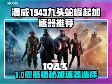 🔥《漫威1943九头蛇崛起》加速器推荐！🚀截图1