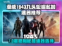 🔥《漫威1943九头蛇崛起》加速器推荐！🚀