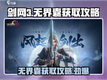 剑网3无界囊获取攻略💥超简单方法教你快速拥有！🔥截图1