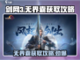 剑网3无界囊获取攻略💥超简单方法教你快速拥有！🔥