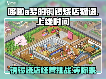 哆啦A梦的铜锣烧店物语上线时间🔥快来看看吧！🎮截图1