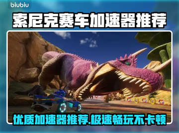 💥索尼克赛车加速器推荐！极速体验🔥截图1