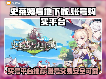 史莱姆与地下城🔥账号购买平台推荐！截图1