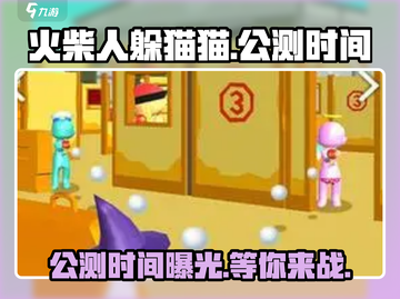 火柴人躲猫猫公测时间🔥抢先曝光！💥截图1
