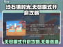 沙石镇时光🔥无尽模式开启攻略来啦！
