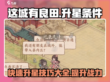 这城有良田🔥升星条件全揭秘，快速升级秘籍！截图1